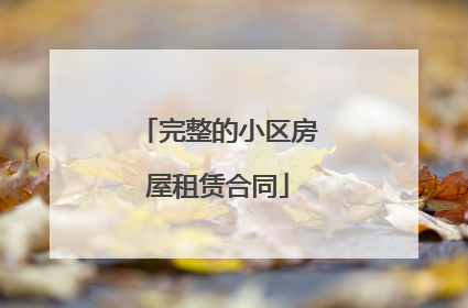 完整的小区房屋租赁合同