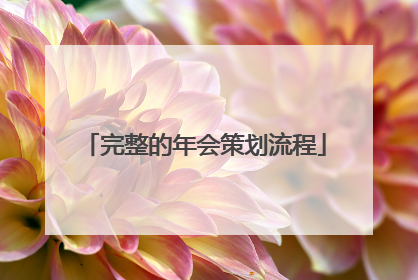 完整的年会策划流程