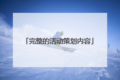 完整的活动策划内容