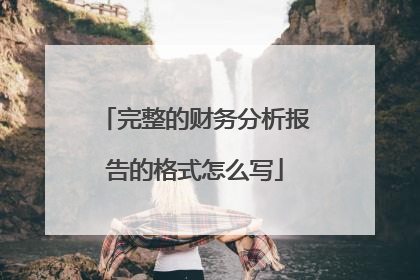 完整的财务分析报告的格式怎么写