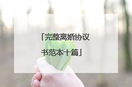 完整离婚协议书范本十篇