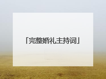 完整婚礼主持词