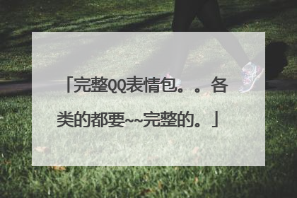 完整QQ表情包。。各类的都要~~完整的。