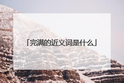 完满的近义词是什么