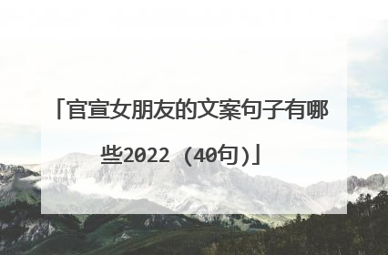 官宣女朋友的文案句子有哪些2022 (40句)
