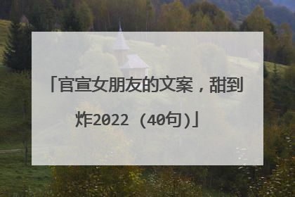 官宣女朋友的文案,甜到炸2022 (40句)