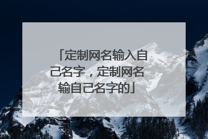 定制网名输入自己名字，定制网名输自己名字的