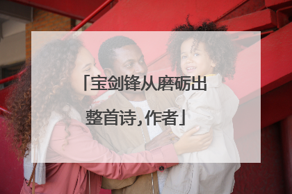 宝剑锋从磨砺出整首诗,作者