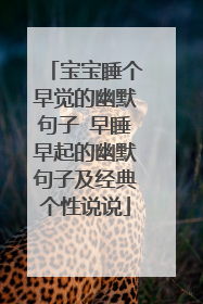 宝宝睡个早觉的幽默句子 早睡早起的幽默句子及经典个性说说