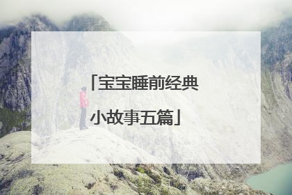 宝宝睡前经典小故事五篇