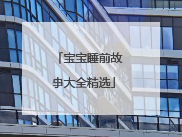 宝宝睡前故事大全精选