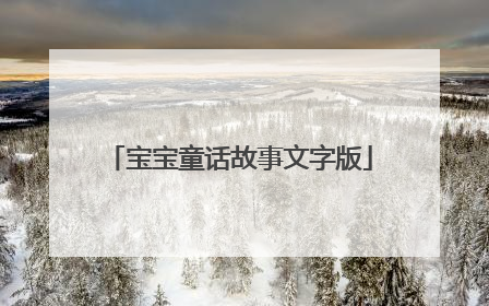 宝宝童话故事文字版