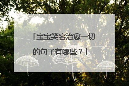 宝宝笑容治愈一切的句子有哪些?