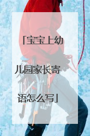 宝宝上幼儿园家长寄语怎么写