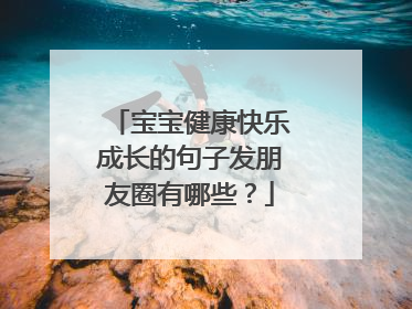 宝宝健康快乐成长的句子发朋友圈有哪些?