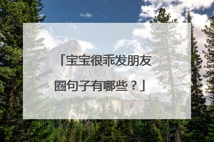 宝宝很乖发朋友圈句子有哪些?