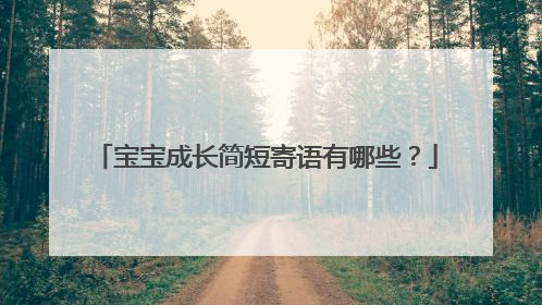 宝宝成长简短寄语有哪些？