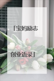 宝妈励志创业语录