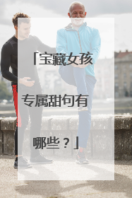 宝藏女孩专属甜句有哪些？