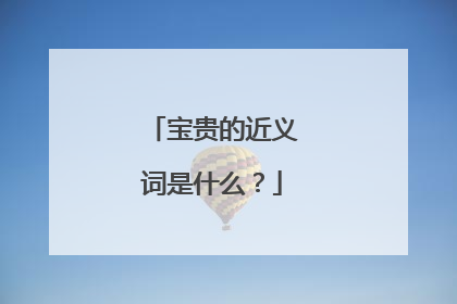 宝贵的近义词是什么？