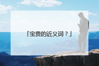 宝贵的近义词？