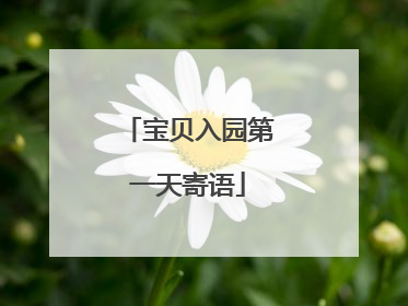 宝贝入园第一天寄语