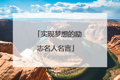 实现梦想的励志名人名言