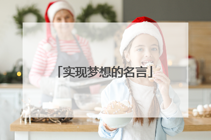 实现梦想的名言