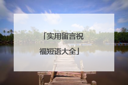 实用留言祝福短语大全