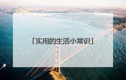 实用的生活小常识