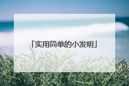 实用简单的小发明