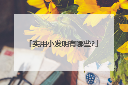 实用小发明有哪些?