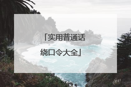 实用普通话绕口令大全