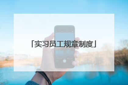 实习员工规章制度
