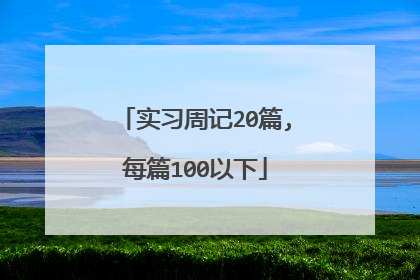 实习周记20篇,每篇100以下