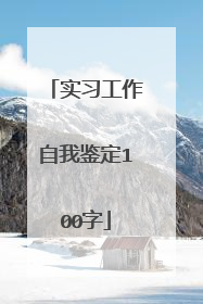 实习工作自我鉴定100字