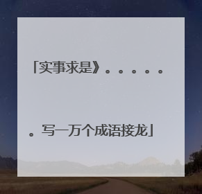 实事求是》。。。。。。写一万个成语接龙