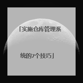 实施仓库管理系统的7个技巧