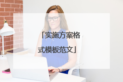 实施方案格式模板范文