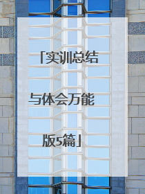 实训总结与体会万能版5篇