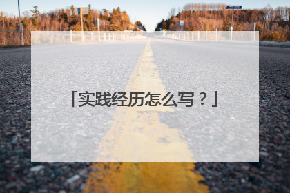 实践经历怎么写？