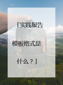 实践报告模板格式是什么？