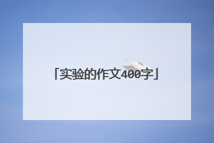 实验的作文400字