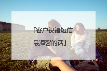 客户祝福短信最温馨的话