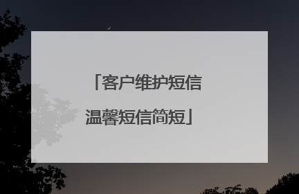 客户维护短信温馨短信简短