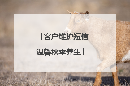 客户维护短信温馨秋季养生