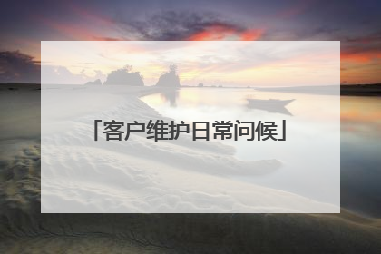 客户维护日常问候
