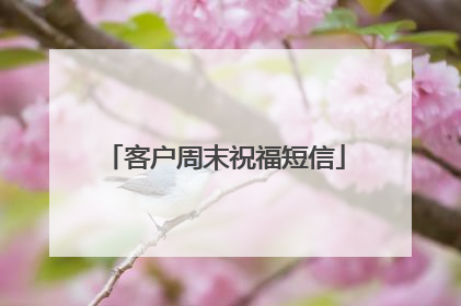 客户周末祝福短信