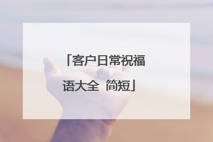 客户日常祝福语大全 简短