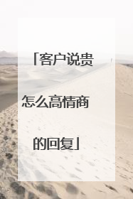 客户说贵怎么高情商的回复